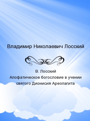 В. Лосский Апофатическое богословие в учении святого Дионисия Ареопагита